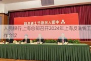 人民银行上海总部召开2024年上海反洗钱工作会议