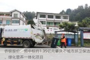 侨银股份：预中标约1.35亿元肇庆市城市环卫保洁、绿化管养一体化项目