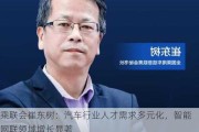 乘联会崔东树：汽车行业人才需求多元化，智能网联领域增长显著