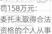 复星联合健康被罚158万元：委托未取得合法资格的个人从事保险销售活动等