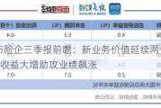 A股上市险企三季报前瞻：新业务价值延续两位数增长 投资收益大增助攻业绩飙涨