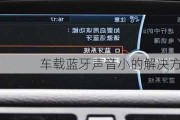 车载蓝牙声音小的解决方法是什么？