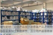 隆华新材：公司产品至下游终端产品之间尚存在较多加工制造环节，且公司产品非终端消费产品