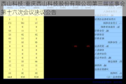 西山科技:重庆西山科技股份有限公司第三届监事会第十六次会议决议公告