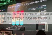 凯度集团中国区董事总经理张霖：中国品牌具有价格优势 半数海外消费者倾向为品牌价值买单