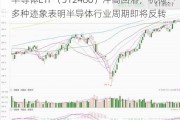 半导体ETF（512480）冲高回落，机构：多种迹象表明半导体行业周期即将反转