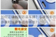 如何正确拆卸防盗车牌？车牌拆卸的步骤和注意事项有哪些？