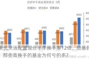 先锋聚优灵活配置混合半年换手率12倍，给基民亏近40%，那些高换手的基金为何亏的多？