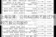 上海沿浦：公司拟回购不超过78.49万股公司股份