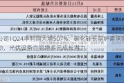 公司1Q24净利润大增507%：碳化硅长晶炉需求强劲，光伏设备合同增多元成长潜力