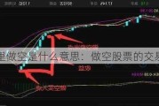 股票里做空是什么意思：做空股票的交易策略