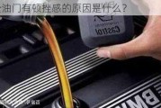 松油门有顿挫感的原因是什么？