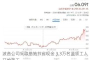 波音公司***取措施节省现金 3.3万名蓝领工人开始***