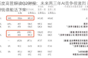 百度高管解读Q2财报：未来两三年AI竞争很激烈 谁赚钱谁能活下来