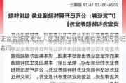 证监会新闻发言人就融券与转融券有关情况答记者问