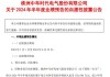 中熔电气：上半年净利润同比预增11.13%-17.46%