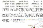 连续两周收警示函，通策医疗怎么总在关联方资金管理“栽跟头”