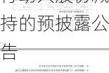 富瀚微:关于控股股东、实际控制人一致行动人股份减持的预披露公告