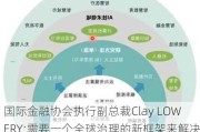 国际金融协会执行副总裁Clay LOWERY:需要一个全球治理的新框架来解决人工智能面临的问题