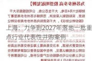 上海：力争到2027年落地一批重点行业代表性并购案例