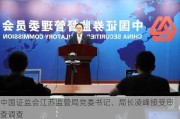 中国证监会江苏监管局党委书记、局长凌峰接受审查调查