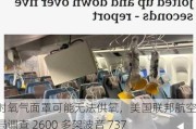 关键时氧气面罩可能无法供氧，美国联邦航空管理局调查 2600 多架波音 737 飞机