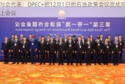 与会代表：OPEC+把12月1日的石油政策会议改成网上会议