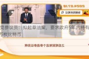 共和党参议员：拟起草法案，要求***5年内持有多达100万枚比特币