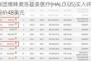 富国集团维持奥洛兹美医疗(HALO.US)买入评级，维持目标价48美元