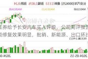 东海证券给予长安汽车买入评级，公司简评报告：8月产能修复效果明显，批销、新能源、出口环比均增