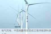 电气风电、中国能建等投资成立海洋能源科技公司