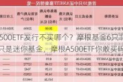 10只A500ETF发行不买哪个？摩根基金6只非货ETF其中4只是迷你基金，摩根A500ETF你敢买吗？