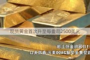 现货黄金首次升至每盎司2500美元