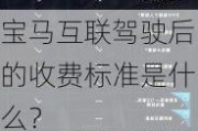 宝马互联驾驶后的收费标准是什么？