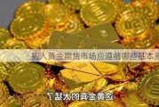 初入黄金期货市场应遵循哪些基本原则？