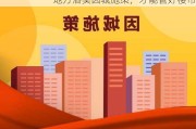 地方落实因城施策，才能管好楼市