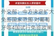 外交部：中方决定扩大免签国家范围 对葡萄牙等4国试行免签政策