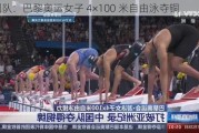 中国队：巴黎奥运女子 4×100 米自由泳夺铜