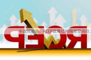 中改院报告：RCEP政策红利释放空间巨大