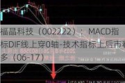 福晶科技（002222）：MACD指标DIF线上穿0轴-技术指标上后市看多（06-17）