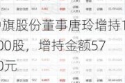 中旗股份董事唐玲增持1000股，增持金额5750元