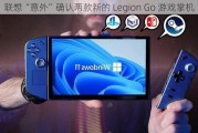 联想“意外”确认两款新的 Legion Go 游戏掌机