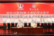 中国能建葛洲坝集团与长安大学签署战略合作协议