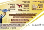 通宇通讯(002792.SZ)：在5G-A、6G的天线领域已有相关技术积累