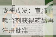 陇神戎发：宣肺止嗽合剂获得药品再注册批准