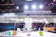 智平方科技亮相BEYOND Expo 2024  荣获消费科技创新大奖