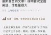 新三板创新层公司交设股份新增专利信息授权：“一种具有双向监测功能的库岸边坡防护结构”