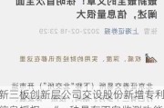 新三板创新层公司交设股份新增专利信息授权：“一种具有双向监测功能的库岸边坡防护结构”