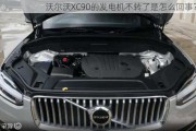 沃尔沃XC90的发电机不转了是怎么回事？