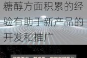 三元生物：专注于功能糖的研发、生产和销售，在赤藓糖醇方面积累的经验有助于新产品的开发和推广